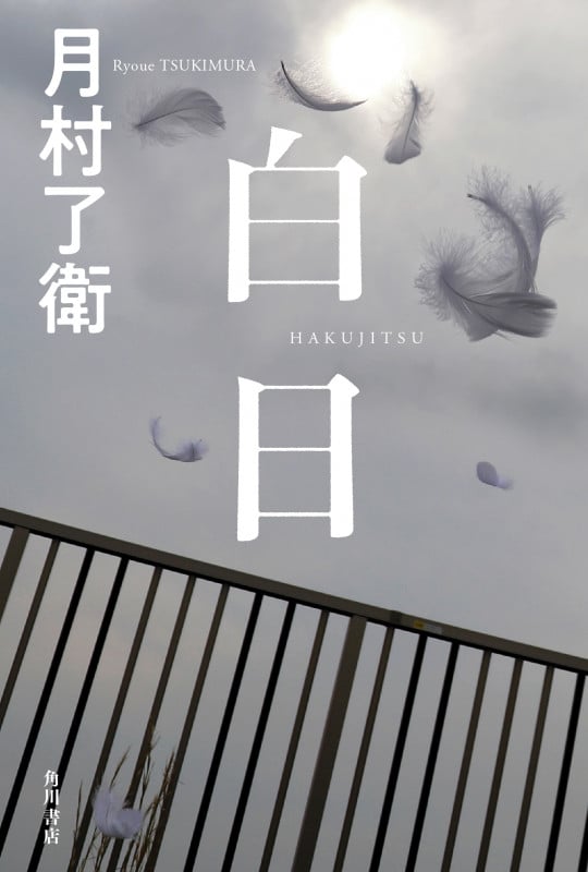 白日の詳細を見る