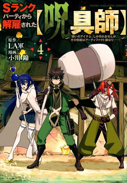 Sランクパーティから解雇された【呪具師】~『呪いのアイテム』しか作れませんが、その性能はアーティファクト級なり......!~(4) (ヤンマガKCスペシャル)