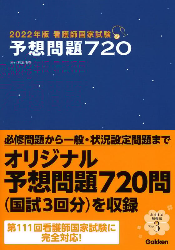 看護師国家試験予想問題720 (2022年版)