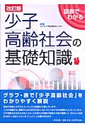 図表でわかる少子高齢社会の基礎知識