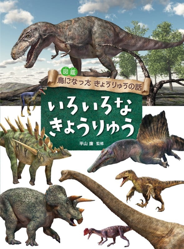 図鑑 鳥になったきょうりゅうの話 いろいろなきょうりゅう
