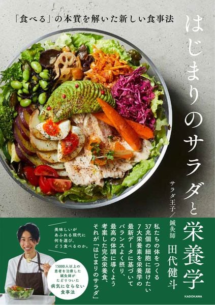 はじまりのサラダと栄養学 「食べる」の本質を解いた新しい食事法の詳細を見る