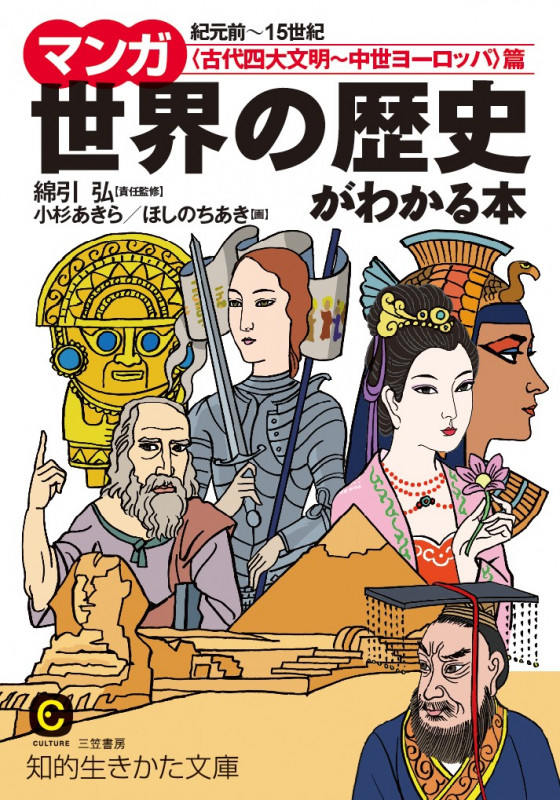マンガ 世界の歴史がわかる本〈古代四大文明~中世ヨーロッパ〉篇 (知的生きかた文庫)