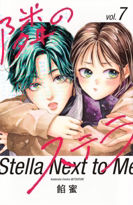 隣のステラ(7) (講談社コミックス別冊フレンド)