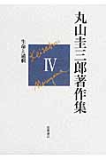生命と過剰 (丸山圭三郎著作集)の詳細を見る
