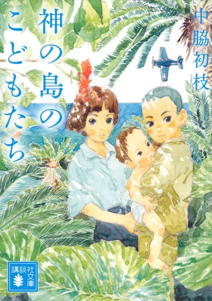 神の島のこどもたち (講談社文庫)