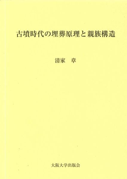 古墳時代の埋葬原理と親族構造