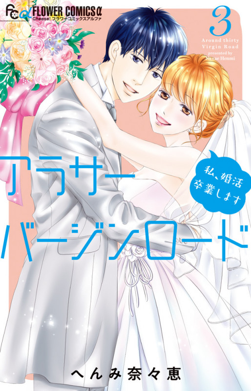 アラサーバージンロード (3) (フラワーCアルファ)