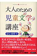 大人のための児童文学講座