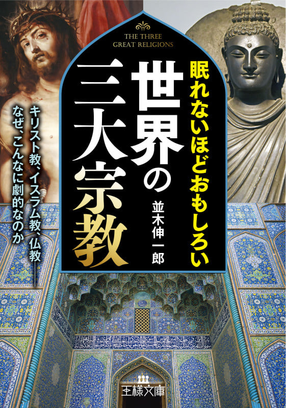 眠れないほどおもしろい世界の三大宗教 キリスト教、イスラム教、仏教 なぜ、こんなに劇的なのか (王様文庫)