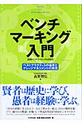 ベンチマーキング入門 ベストプラクティスの追及とナレッジマネジメントの実現