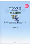 フランス語 一歩先ゆく基本表現 語彙力アップのための58のアプローチ(CD付)