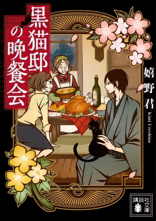 黒猫邸の晩餐会 (講談社文庫)