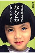 神様、マリコをなんとかしてください。 (リンダブックス)