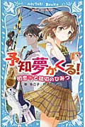 予知夢がくる! 初恋 と踏切のひみつ