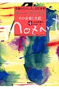 モーツァルト その音楽と生涯 第4巻 (名曲のたのしみ、吉田秀和)