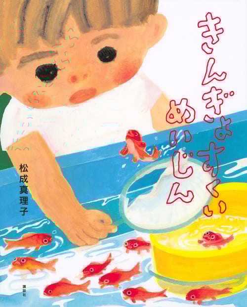 きんぎょすくいめいじん (講談社の創作絵本)