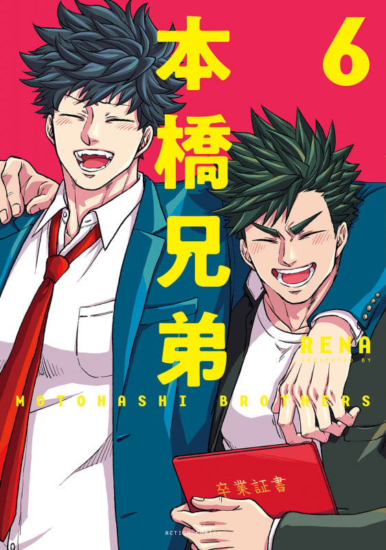 本橋兄弟 (6) (アクションコミックス (月刊アクション))