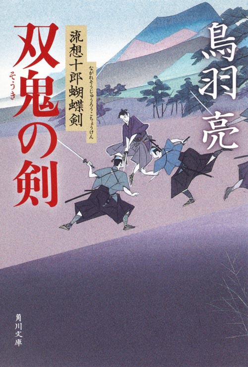 双鬼の剣  流想十郎蝴蝶剣 (角川文庫)の詳細を見る