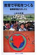 教育で平和をつくる 国際教育協力のしごと (岩波ジュニア新書)