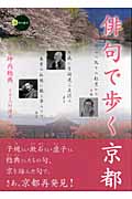 俳句で歩く京都 (新撰 京の魅力)