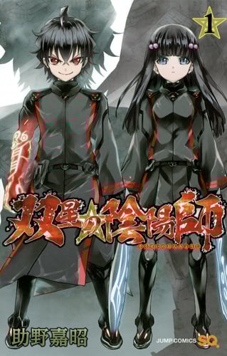 双星の陰陽師 (1) (ジャンプC)