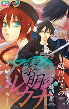 黎明のアルカナ-始まりの刻- 小説オリジナルストーリー (フラワーコミックス〔スペシャル〕)