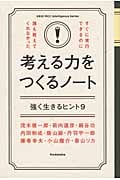考える力をつくるノート 強く生きるヒント9 (KEIO MCC Intelligence Series)