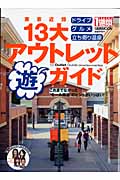 東京近郊 13大アウトレット 遊 ガイド 
