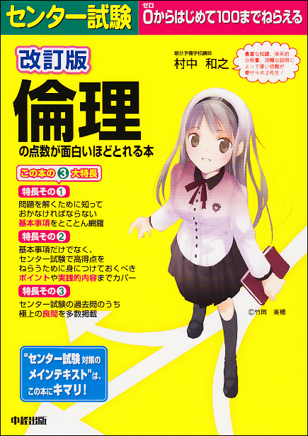  改訂版 センター試験 倫理の点数が面白いほどとれる本 