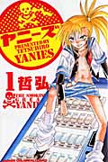 ヤニーズ 1 (少年チャンピオン・コミックス)