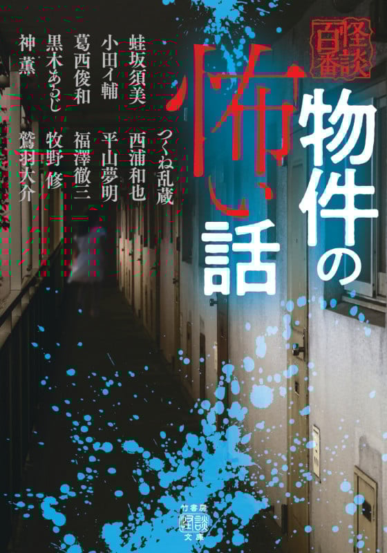 物件の怖い話 (竹書房怪談文庫 HO-724)