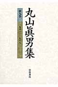 丸山眞男集 (第9巻)