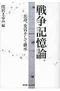 戦争記憶論 忘却、変容そして継承
