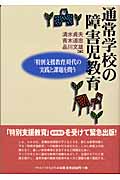 通常学校の障害児教育 「特別支援教育」時代の実践と課題を問う