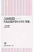 吉田松陰 久坂玄瑞が祭り上げた「英雄」 (新書502)