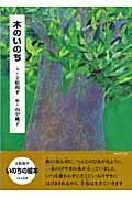 木のいのち