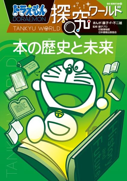 ドラえもん探究ワールド 本の歴史と未来 (ビッグ・コロタン)