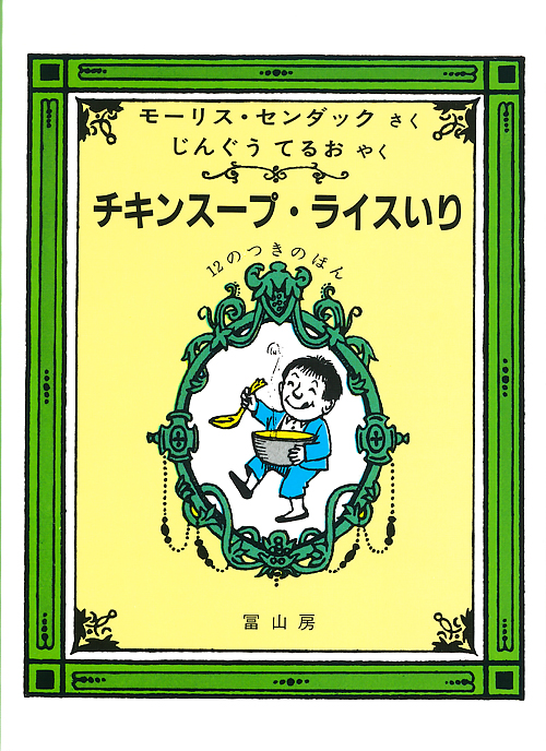 チキンスープ・ライスいり 12のつきのほん