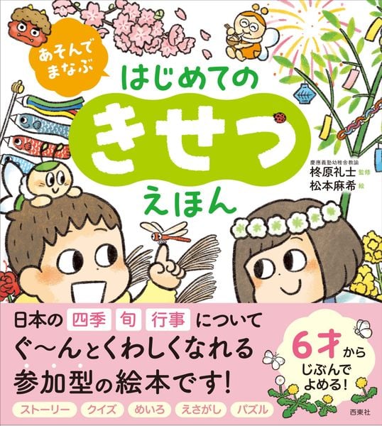 あそんでまなぶ はじめてのきせつえほん