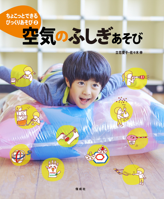 空気のふしぎあそび (ちょこっとできるびっくりあそび 2)