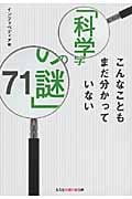 こんなこともまだ分かっていない「科学の謎」71 (光文社知恵の森文庫 tい-6-4)の詳細を見る