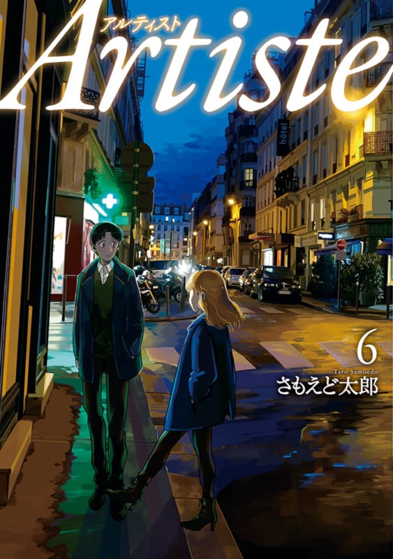 Artiste 6 (バンチコミックス)