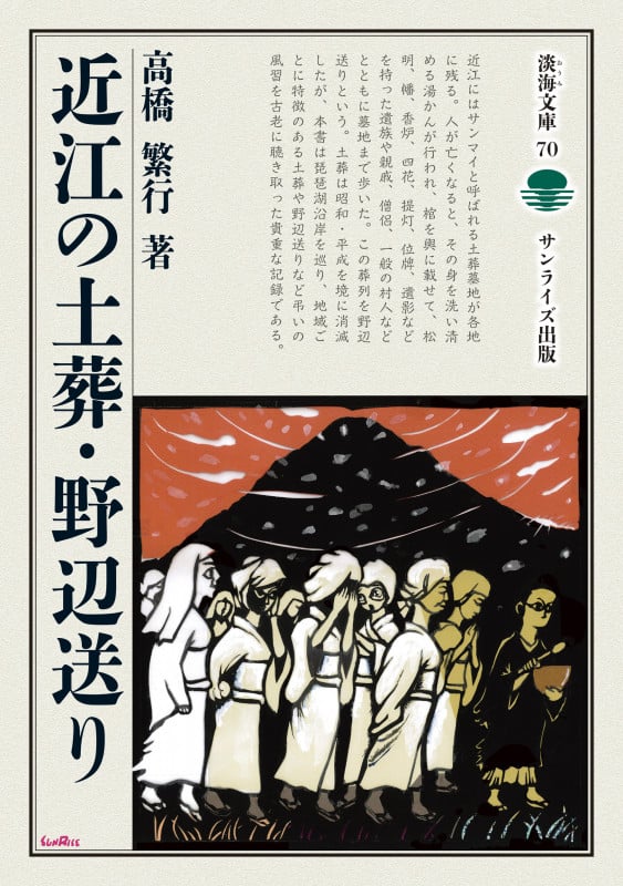 近江の土葬・野辺送り (淡海文庫 70)