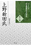 上野新田氏 (シリーズ・中世関東武士の研究 3)