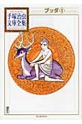 ブッダ(5) (手塚治虫文庫全集)の詳細を見る