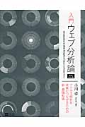 入門 ウェブ分析論 アクセス解析を成果につなげるための新・基礎知識
