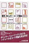 標準ポピュラー・コード理論