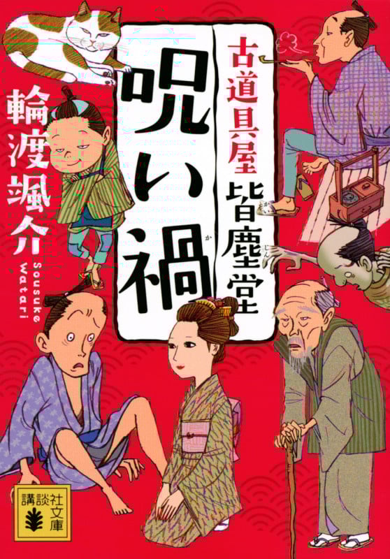 呪い禍 古道具屋皆塵堂 (講談社文庫)