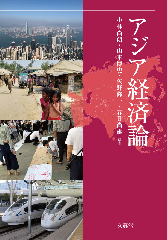 アジア経済論